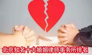 北京知名十大婚姻律师事务所排名(值得关注)